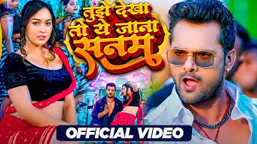 #Video - तुझे देखा तो ये जाना सनम  #khesari_lal_yadav  #shilpi_raj  Tujhe Dekha To Ye Jana Sanam