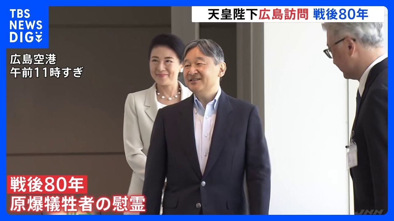 両陛下「改めて心を寄せていきたい」 即位後初の広島へ戦後80年の訪問