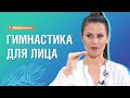 Гимнастика для лица: советы специалиста