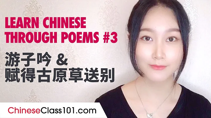Learn Chinese Through Poems #3 - A traveler’s song 游子吟 & Farewells on Grassland 赋得古原草送别 - DayDayNews