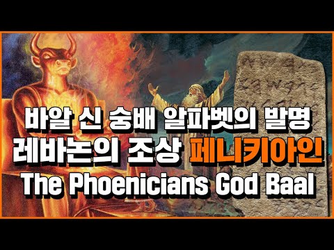 (English.sub) Worship of the god Baal, Alphabet&rsquo;s invention - Phoenicia