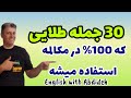 آموزش زبان انگلیسی 30 جمله طلایی که 100 درصد در مکالمات روزمره استفاده می شه آموزش زبان انگلیسی 30 جمله طلایی که 100 درصد در مکالمات روزمره استفاده می شه