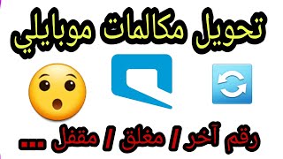 طريقة تحويل مكالمات موبايلي mobily