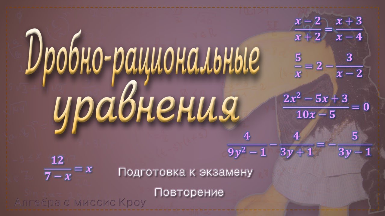 Как решить Дробно-рациональное уравнение. 3 способа, 5 уравнений ...