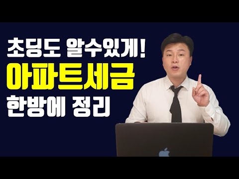 누구든 10분만에 이해할수 있는 아파트세금의 모든 것 10분만에 돈벌어 가세요 