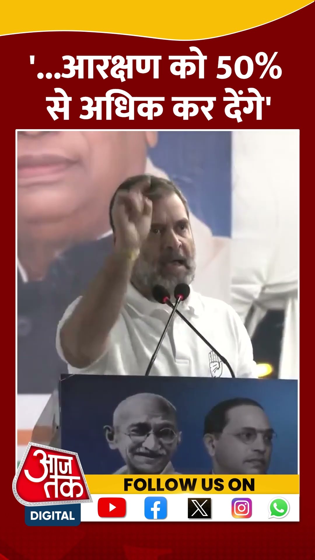 '...आरक्षण को 50% से अधिक कर देंगे' #shorts #viral #shortvideo #rahulgandhi #delhielections2025