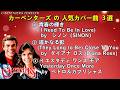 カーペンターズの人気カバー曲3選 1青春の輝き (by シノン)  2遥かなる影 (by ダイアナ・ロス) 3イエスタデイ ワンス モア(by ペドロ&カプリシャス) ※歌詞・和訳入り ※高音質