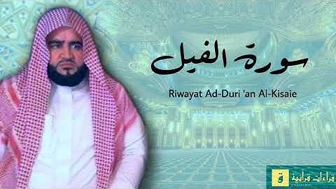 Surah Al-Fil - Riwayat Ad-Duri ‘an Al-Kisaie. سورة الفيل برواية الدوري عن الكسائ