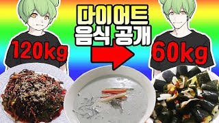 🥗연다가 120kg에서 60kg로 다이어트할 때 먹었던 음식 최초공개!!