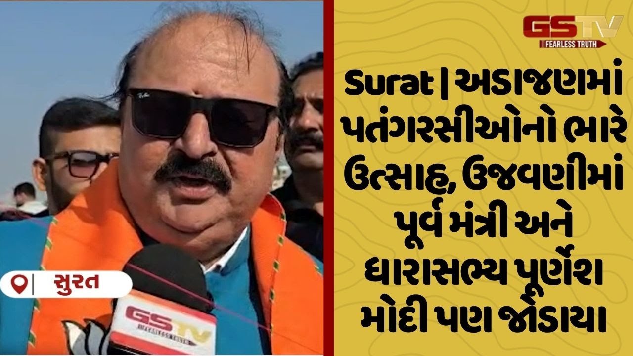 Surat | અડાજણમાં પતંગરસીઓનો ભારે ઉત્સાહ, ઉજવણીમાં પૂર્વ મંત્રી અને ધારાસભ્ય પૂર્ણેશ મોદી પણ જોડાયા