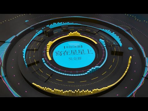 【卡拉OK版】寫在星星上-吳克群