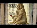 Роберт М  Сапольски.  Записки примата. Необычайная жизнь ученого среди павианов. Аудио