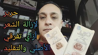 سويت حرير | أفضل منتج لإزالة الشعر | أعرفي الأصلي من التقليد وخدي بالك عشان متضريش بشرتك وتأذيها