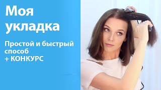 Как я делаю свою укладку, ПРОСТОЙ и быстрый способ + КОНКУРС!