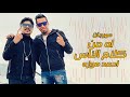 مهرجان اه من كلام الناس    احمد موزه   توزيع كيمو الديب   انتاج لايك استوديو     