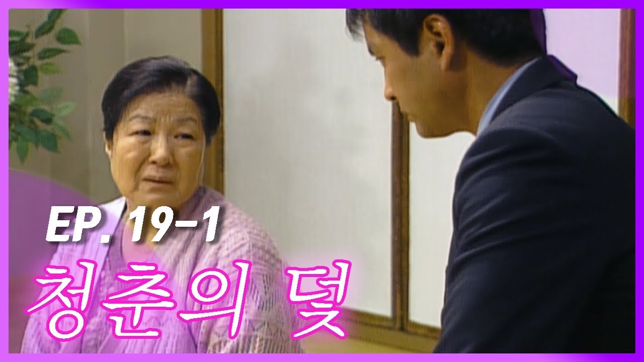 [빽드] 오랄 때는 안 오더니...이 오라질... │청춘의 덫 Ep.19-1