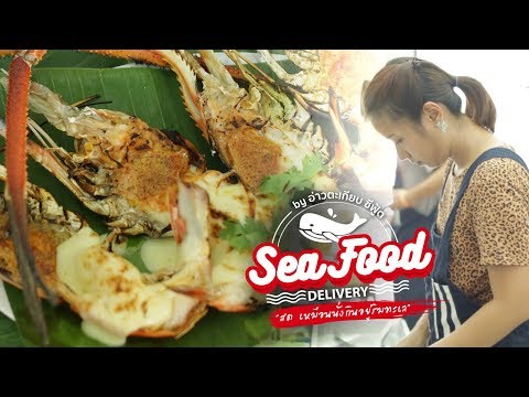 Seafood Delivery by อ่าวตะเกียบซีฟู้ดอาหารทะเลเดลิเวอรี่ส่งตรงความสดจากชาวประมง เข้มทุกรส สดทุกคำ