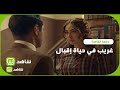 غريب في حياة إقبال دفعة القاهرة