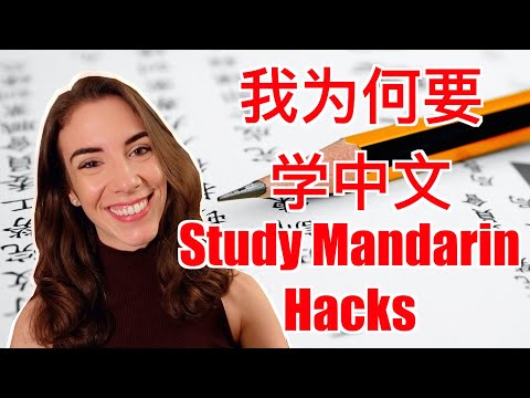 我为何要学中文，学中文的有效3个Tips - Why and how Did I Study Chinese? My Tips to Learn Chinese Fluently