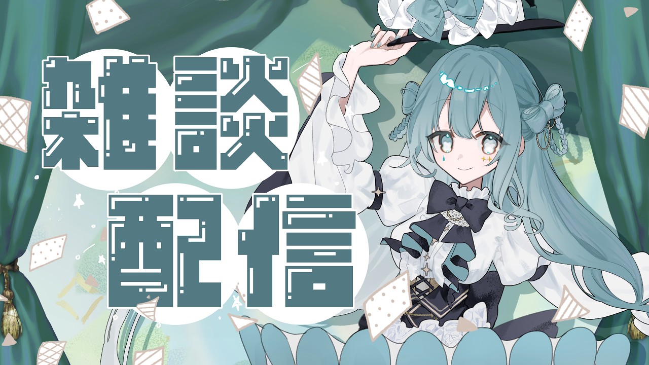 【新人Vtuber】ティリカのゆるゆる雑談部屋【雑談枠】