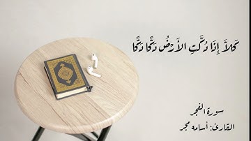 سورة الفجر surah al fajr بصوت القارئ أسامه مجر