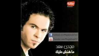 Magdy Saad - Tool Mnta Ma3ya / مجدى سعد - طول ما انت معايا