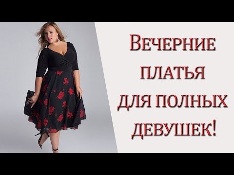 Вечерние платья для полных девушек