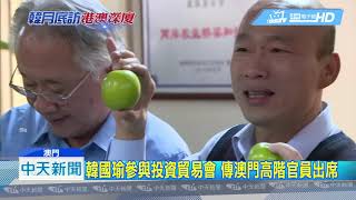 20190317中天新聞　獨！　韓國瑜出訪澳門　將與特首崔世安會面