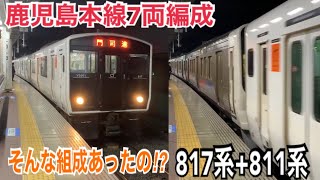 【なかなか見れないレア組成】鹿児島本線 817系+811系 快速 門司港ゆき到着→発車@博多