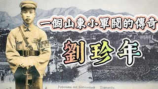 膠東王劉珍年如何稱霸山東 | 韓復榘與劉珍年的生死鬥｜一場牽涉蔣介石張學良，並影響了國聯調查的軍閥混戰