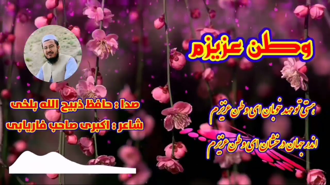 سرود در باره وطن : حافظ ذبیح الله بلخی