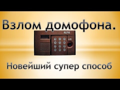 Название: Взлом домофона Новейший супер способ - смотреть онлайн Описание: