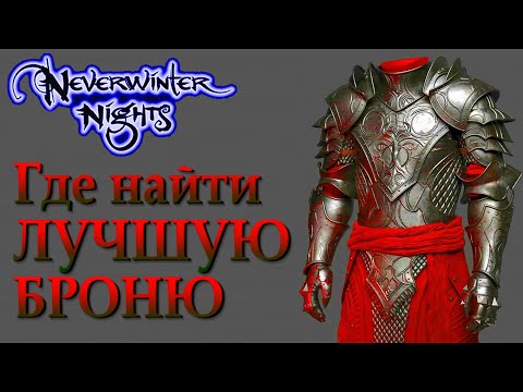 Neverwinter Nights ГАЙД | Где найти Лучшую Броню В НАЧАЛЕ игры | Отличные Доспехи в NWN