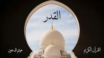 سورة القدر | هيثم الدخين