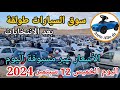 اسعار السيارات في سوق طولقة ببسكرة اليوم الخميس 12 سبتمبر 2024 بسكرة نيوز Biskra News 