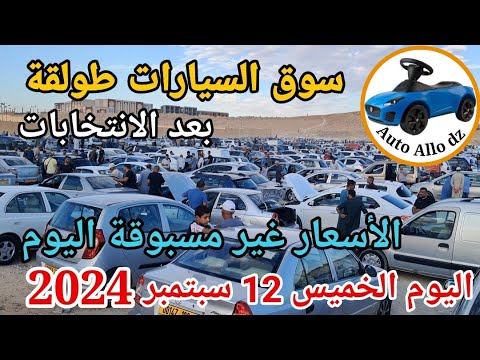 اسعار السيارات في سوق طولقة ببسكرة اليوم الخميس  سبتمبر  بسكرة نيوز  