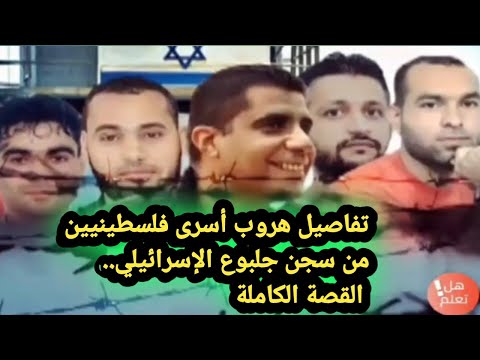 بطل نفق جلبوع زكريا الزبيدي لحظة هروب الاسري الفلسطينين من سجن اسرائيل وكيف هربو فلسطين في القلب