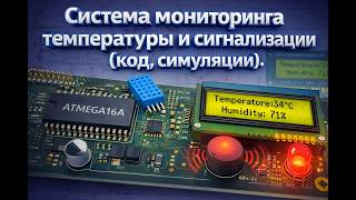 Temperature Monitoring and Alarm System Based on ATmega16A Code & Simulation screenshot 5