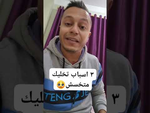 الدكتور محمد العزب وأسباب عدم نزول الوزن