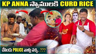 KP ANNA స్వాములకి CURD RICE చేసిండు POLICE వాళ్ళు వచ్చి??. @pareshanboys @pareshanfamily