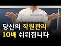 이것 3가지만 피해도 직원관리가 10배는 쉬워질 겁니다