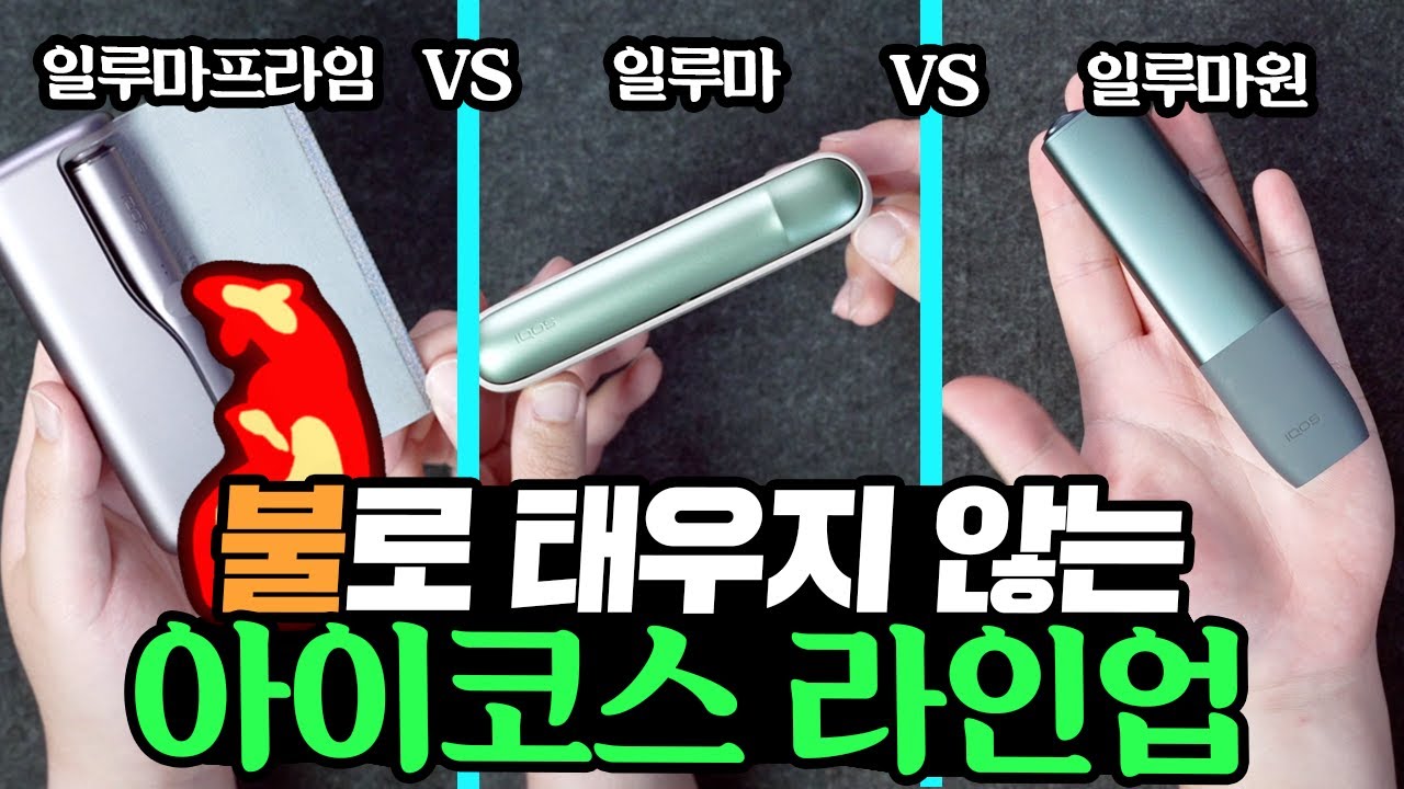 아이코스 일루마 라인업! 불로 태우지 않는 다고? 그래 진작에 이렇게 나왔어야지!