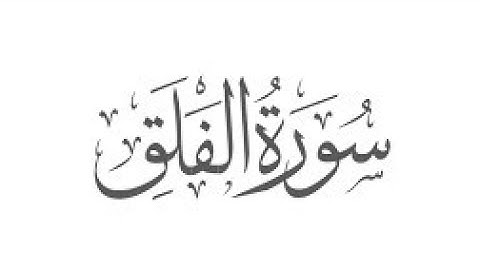 سورة الفلق | بصوت الشيخ ماهر المعيقلي
