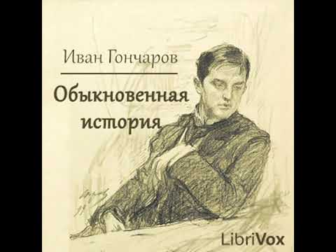 Иван Гончаров «Обыкновенная история» (полная аудиокнига, 2/2)