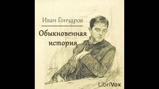 Иван Гончаров «Обыкновенная история» (полная аудиокнига, 2/2)