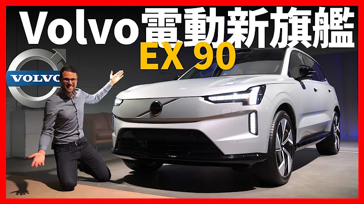 XC90精神续作！富豪大型电动旗舰休旅EX90抢先体验：比大更大的豪华旗舰SUV - 天天要闻
