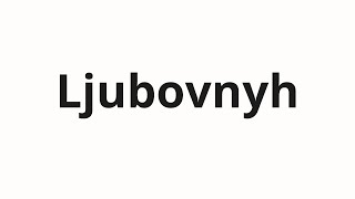 How to pronounce Ljubovnyh | Любовных (Love in Russian)