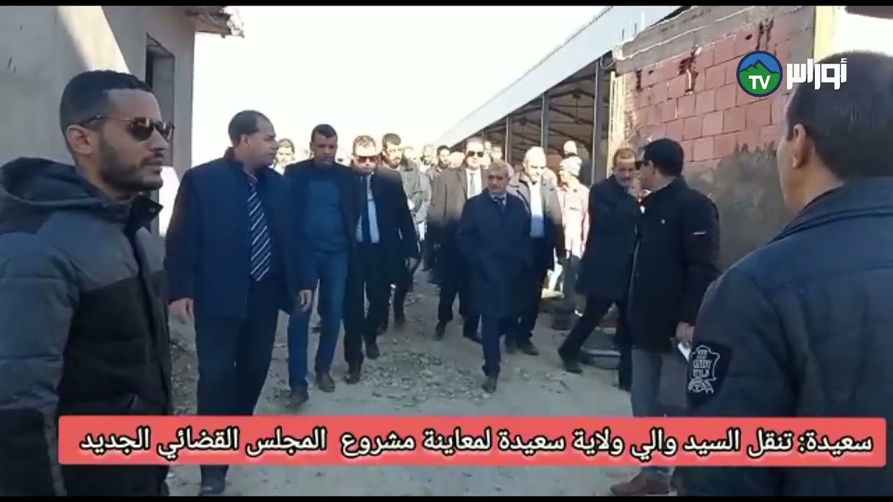 انتقل والي ولاية سعيدة السيد احمد بودوح لمعاينة مشروع المجلس القضائي سعيدة الجديد