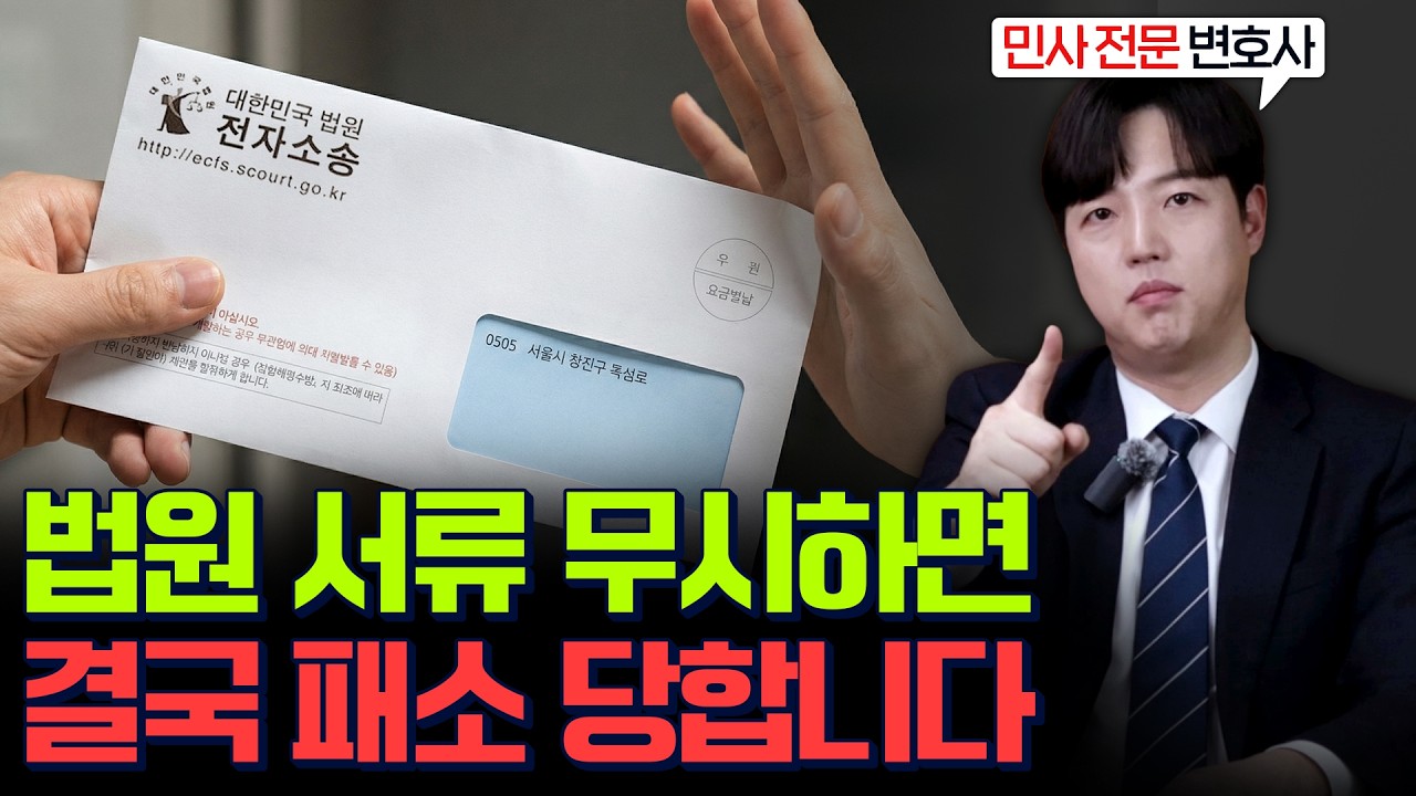 억울하게 패소 당했을 때 대처법 #공시송달