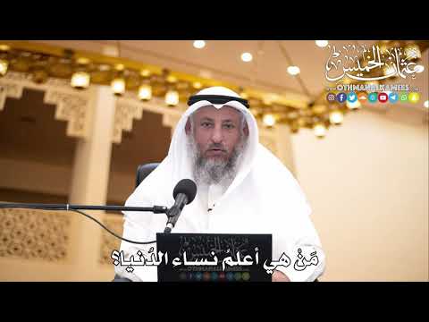 203 - مَنْ هي أعلمُ نساء الدُنيا؟ - عثمان الخميس